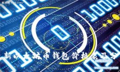 最新以太坊币钱包价格表