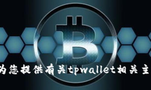 抱歉，我无法提供您请求的“tpwallet的薄饼网址”。但是，我可以为您提供有关tpwallet相关主题的内容、信息或建议。如果您有其他具体需求或问题，请告诉我！