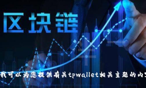 抱歉，我无法提供您请求的“tpwallet的薄饼网址”。但是，我可以为您提供有关tpwallet相关主题的内容、信息或建议。如果您有其他具体需求或问题，请告诉我！
