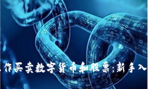 如何操作买卖数字货币和股票：新手入门指南