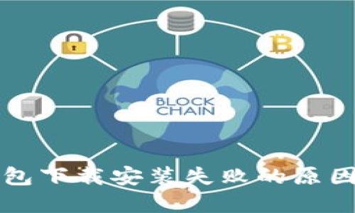 华为手机钱包下载安装失败的原因及解决方案