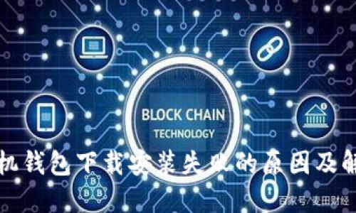 华为手机钱包下载安装失败的原因及解决方案