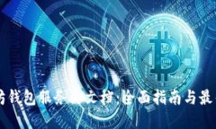 以太坊钱包服务器文档：
