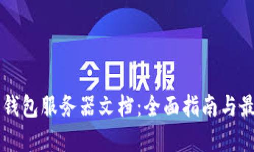 以太坊钱包服务器文档：全面指南与最佳实践