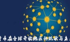 数字货币在全球开放地区
