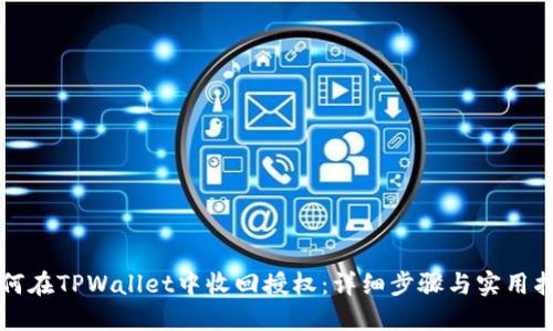 如何在TPWallet中收回授权：详细步骤与实用指南