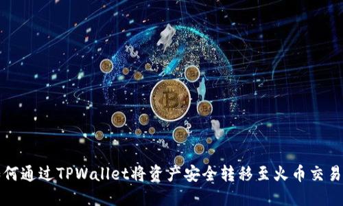 如何通过TPWallet将资产安全转移至火币交易所