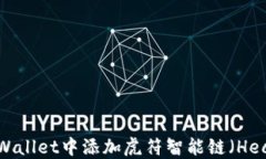 如何在TPWallet中添加虎符智