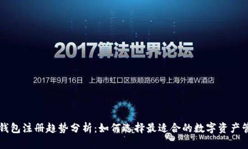 以太坊钱包注册趋势分析：如何选择最适合的数字资产管理工具