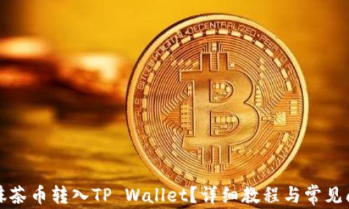 
如何将抹茶币转入TP Wallet？详细教程与常见问题解答
