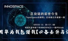 如何使用华为钱包借钱？