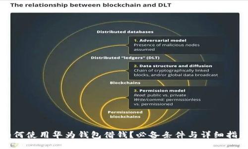 如何使用华为钱包借钱？必备条件与详细指南