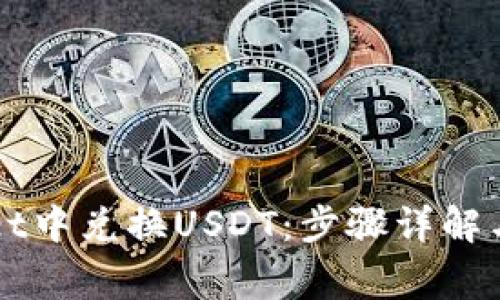 如何在TPWallet中兑换USDT：步骤详解与常见问题解答