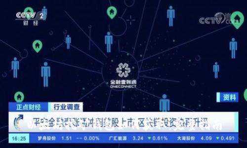 以太坊挖矿钱包如何获取：完整指南