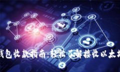 以太坊钱包收款指南：轻