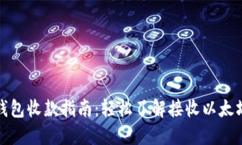 以太坊钱包收款指南：轻松了解接收以太坊的步骤