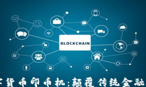 
zhoubi
    数字货币印币机：颠覆传统金融的新工具