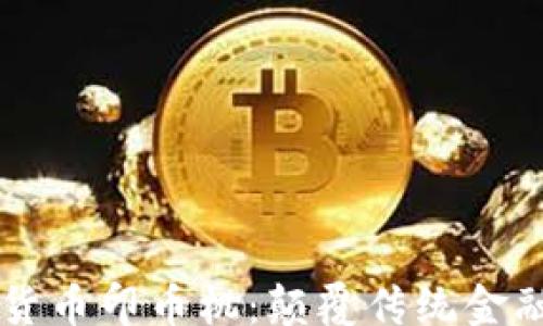 
zhoubi
    数字货币印币机：颠覆传统金融的新工具