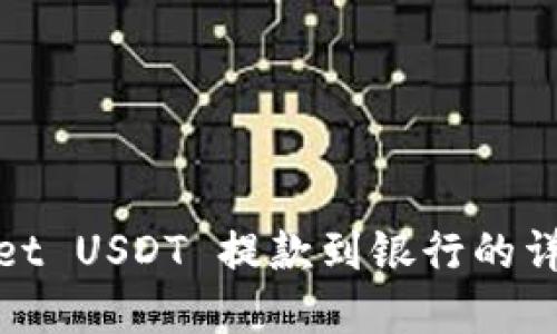 tpwallet USDT 提款到银行的详细指南