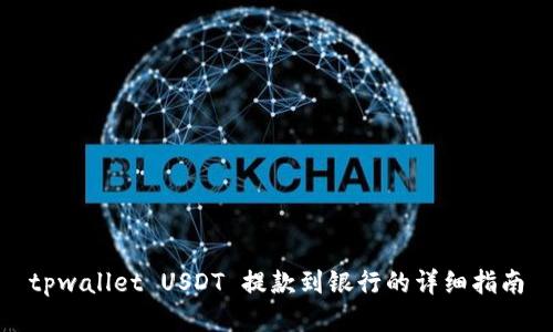 tpwallet USDT 提款到银行的详细指南