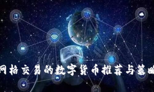 适合网格交易的数字货币推荐与策略分析
