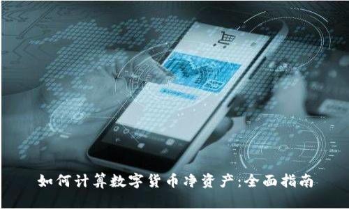 如何计算数字货币净资产：全面指南