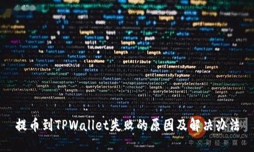 提币到TPWallet失败的原因及解决办法