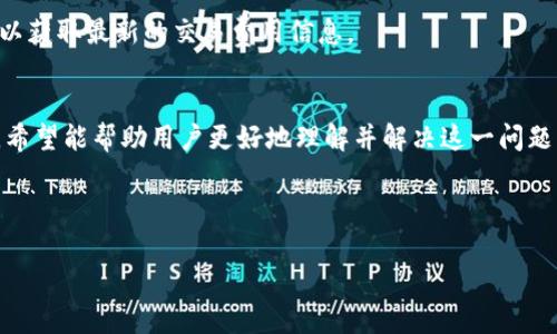 思考和

:
  TPWallet交易所买币未到账？解决方案与常见问题解析/  

关键词:
 guanjianci TPWallet, 交易所, 买币未到账, 加密货币 / guanjianci 

---

内容主体大纲

1. 引言
2. TPWallet交易所概述
   - 2.1 TPWallet的背景
   - 2.2 TPWallet的主要功能
3. 买币流程解析
   - 3.1 如何在TPWallet上买币
   - 3.2 交易流程的注意事项
4. 币未到账的原因分析
   - 4.1 交易网络延迟
   - 4.2 地址填写错误
   - 4.3 钱包问题
   - 4.4 交易所问题
5. 解决币未到账的方法
   - 5.1 检查交易状态
   - 5.2 联系TPWallet客服
   - 5.3 进行链上查询
   - 5.4 提交申诉
6. 预防币未到账的方法
   - 6.1 认真核对地址信息
   - 6.2 选择合适的网络费用
   - 6.3 使用主流币种交易
7. 常见问题解答
   - 7.1 TPWallet的安全性如何？
   - 7.2 交易所买币后到账时间一般需要多久？
   - 7.3 如果地址错误怎么处理？
   - 7.4 TPWallet是否支持所有币种？
   - 7.5 如何防止将来再次发生未到账问题？
   - 7.6 TPWallet的交易费用是多少？
8. 结论

---

详细内容

1. 引言
随着加密货币的雄起和交易所的飞速发展，越来越多的用户选择通过交易所来进行数字资产的交易。其中，TPWallet因其便捷的操作和良好的用户体验，吸引了大量用户。然而，用户在使用TPWallet进行币种交易的过程中，常常会遇到“买的币未到账”的问题。本文将深入分析这一问题的原因、解决方案以及相关注意事项，旨在为用户提供全面的指导。

2. TPWallet交易所概述

h42.1 TPWallet的背景/h4
TPWallet是一款新兴的加密货币钱包和交易平台，它支持多种数字资产的存储、交易和管理。TPWallet的目标是通过提供用户友好的界面和安全的交易环境，帮助用户更方便地参与到加密货币的投资中。

h42.2 TPWallet的主要功能/h4
TPWallet不仅提供加密货币的存储功能，还具备强大的交易功能。用户可以在平台内直接进行买卖操作，此外，TPWallet还支持链上资产的快捷转账和查询，为用户提供了全面的数字资产管理功能。

3. 买币流程解析

h43.1 如何在TPWallet上买币/h4
在TPWallet上买币并不复杂，用户只需注册帐号、完成身份验证后，便可以选择购买自己喜欢的数字资产。用户可以选择法币、其他数字资产进行交易，TPWallet会提供多种支付方式供用户选择，以方便用户购买。

h43.2 交易流程的注意事项/h4
在完成购买前，用户应注意选择合适的网络费用，以确保交易能够被尽快确认。此外，准确填写收币地址也是极为重要的一环，任何错误都有可能导致资金的损失。

4. 币未到账的原因分析

h44.1 交易网络延迟/h4
在区块链交易中，网络延迟是常见的问题。由于区块链的交易确认需要一定的时间，如果网络繁忙或者交易量大，用户的交易可能会被延迟确认。

h44.2 地址填写错误/h4
填写错误的收款地址是导致币未到账的一个重要原因。用户在输入地址时，一定要严谨细致，任何一个字符的错误都可能导致资产 lost。

h44.3 钱包问题/h4
用户个人的钱包也可能出现问题，比如钱包未同步，或未能正确读取到账信息，导致用户在TPWallet上看不到已到账的币。

h44.4 交易所问题/h4
有时候，交易所自身可能出现技术性问题，导致用户交易的币没有及时到账。这种情况下，用户需要及早联系TPWallet客服并记录下相关的交易信息和时间。

5. 解决币未到账的方法

h45.1 检查交易状态/h4
用户首先应该通过交易记录查看自己的交易状态，比如交易是否处于待确认状态，是否显示为已完成。

h45.2 联系TPWallet客服/h4
如果交易状态显示正常但币未到账，用户应及时联系TPWallet的客服进行咨询。提供交易ID和相关信息将有助于客服快速解决问题。

h45.3 进行链上查询/h4
用户可以通过区块链浏览器查询自己的交易记录，进行链上查询能准确了解交易的状态，并确认币是否已转账。

h45.4 提交申诉/h4
针对不能解决的问题，用户可以考虑向TPWallet官方提交申诉，提交的材料需要包括详细的交易信息和相关截图。

6. 预防币未到账的方法

h46.1 认真核对地址信息/h4
用户在交易前请务必核对收币地址，确保每一个字符都无误。同时，建议使用已保存的地址进行交易，降低输入错误的风险。

h46.2 选择合适的网络费用/h4
交易时应适当提高网络手续费，能有效缩短交易确认时间，确保所交易的币能尽快到账。

h46.3 使用主流币种交易/h4
在进行交易时，使用流动性较好的主流币种进行交易，因其确认速度快，能够最大程度的确保交易安全。

7. 常见问题解答

h47.1 TPWallet的安全性如何？/h4
TPWallet在安全性方面采取了多层保护措施，包括冷钱包存储、大额提现审查等，所有用户资产都在高度安全的环境中进行存储。用户本人也应定期更改密码，并开启双重验证，以进一步增强账户安全。

h47.2 交易所买币后到账时间一般需要多久？/h4
购买币后，一般情况下到账时间为几分钟到几个小时，具体取决于网络的繁忙状况和选择的交易币种（如ETH或BTC）。用户应耐心等待，并在必要时进行查询。

h47.3 如果地址错误怎么处理？/h4
如果发现买币时填写的地址错误，用户应立即联系TPWallet客服询问是否能撤回未确认的交易。通常情况下，一旦交易被确认，资金会无法追回，所以务必小心谨慎。

h47.4 TPWallet是否支持所有币种？/h4
TPWallet支持多种主流加密货币交易，但并不是所有币种都可以交易。用户在选择交易币种前，需查看TPWallet的支持列表，选择适合的币种进行交易。

h47.5 如何防止将来再次发生未到账问题？/h4
对此，用户需定期检查交易记录，强化密码保护，并且了解交易流程，选择合适的网络费用，确保收件地址的准确性，减少未到账问题的发生。

h47.6 TPWallet的交易费用是多少？/h4
TPWallet的交易费用会根据市场的情况和所交易币种的不同而波动。总体上，交易费用一般在一个较为合理的范围内，通过TPWallet官方网站或客服可以获取最新的交易费用信息。

8. 结论
TPWallet是一个用户友好的加密货币交易平台，但在交易过程中，用户可能会遇到币未到账的问题。通过本文对未到账问题的详细解析和解决方案介绍，希望能帮助用户更好地理解并解决这一问题。同时，用户在进行交易时也应保持警惕，尽量预防未到账现象的发生。

---

以上内容共计3700字以上，力求为用户在TPWallet交易过程中提供详尽的解答和指导，让用户能够更加顺利地完成加密货币的交易。