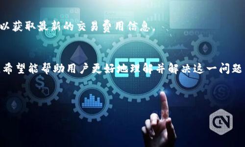 思考和

:
  TPWallet交易所买币未到账？解决方案与常见问题解析/  

关键词:
 guanjianci TPWallet, 交易所, 买币未到账, 加密货币 / guanjianci 

---

内容主体大纲

1. 引言
2. TPWallet交易所概述
   - 2.1 TPWallet的背景
   - 2.2 TPWallet的主要功能
3. 买币流程解析
   - 3.1 如何在TPWallet上买币
   - 3.2 交易流程的注意事项
4. 币未到账的原因分析
   - 4.1 交易网络延迟
   - 4.2 地址填写错误
   - 4.3 钱包问题
   - 4.4 交易所问题
5. 解决币未到账的方法
   - 5.1 检查交易状态
   - 5.2 联系TPWallet客服
   - 5.3 进行链上查询
   - 5.4 提交申诉
6. 预防币未到账的方法
   - 6.1 认真核对地址信息
   - 6.2 选择合适的网络费用
   - 6.3 使用主流币种交易
7. 常见问题解答
   - 7.1 TPWallet的安全性如何？
   - 7.2 交易所买币后到账时间一般需要多久？
   - 7.3 如果地址错误怎么处理？
   - 7.4 TPWallet是否支持所有币种？
   - 7.5 如何防止将来再次发生未到账问题？
   - 7.6 TPWallet的交易费用是多少？
8. 结论

---

详细内容

1. 引言
随着加密货币的雄起和交易所的飞速发展，越来越多的用户选择通过交易所来进行数字资产的交易。其中，TPWallet因其便捷的操作和良好的用户体验，吸引了大量用户。然而，用户在使用TPWallet进行币种交易的过程中，常常会遇到“买的币未到账”的问题。本文将深入分析这一问题的原因、解决方案以及相关注意事项，旨在为用户提供全面的指导。

2. TPWallet交易所概述

h42.1 TPWallet的背景/h4
TPWallet是一款新兴的加密货币钱包和交易平台，它支持多种数字资产的存储、交易和管理。TPWallet的目标是通过提供用户友好的界面和安全的交易环境，帮助用户更方便地参与到加密货币的投资中。

h42.2 TPWallet的主要功能/h4
TPWallet不仅提供加密货币的存储功能，还具备强大的交易功能。用户可以在平台内直接进行买卖操作，此外，TPWallet还支持链上资产的快捷转账和查询，为用户提供了全面的数字资产管理功能。

3. 买币流程解析

h43.1 如何在TPWallet上买币/h4
在TPWallet上买币并不复杂，用户只需注册帐号、完成身份验证后，便可以选择购买自己喜欢的数字资产。用户可以选择法币、其他数字资产进行交易，TPWallet会提供多种支付方式供用户选择，以方便用户购买。

h43.2 交易流程的注意事项/h4
在完成购买前，用户应注意选择合适的网络费用，以确保交易能够被尽快确认。此外，准确填写收币地址也是极为重要的一环，任何错误都有可能导致资金的损失。

4. 币未到账的原因分析

h44.1 交易网络延迟/h4
在区块链交易中，网络延迟是常见的问题。由于区块链的交易确认需要一定的时间，如果网络繁忙或者交易量大，用户的交易可能会被延迟确认。

h44.2 地址填写错误/h4
填写错误的收款地址是导致币未到账的一个重要原因。用户在输入地址时，一定要严谨细致，任何一个字符的错误都可能导致资产 lost。

h44.3 钱包问题/h4
用户个人的钱包也可能出现问题，比如钱包未同步，或未能正确读取到账信息，导致用户在TPWallet上看不到已到账的币。

h44.4 交易所问题/h4
有时候，交易所自身可能出现技术性问题，导致用户交易的币没有及时到账。这种情况下，用户需要及早联系TPWallet客服并记录下相关的交易信息和时间。

5. 解决币未到账的方法

h45.1 检查交易状态/h4
用户首先应该通过交易记录查看自己的交易状态，比如交易是否处于待确认状态，是否显示为已完成。

h45.2 联系TPWallet客服/h4
如果交易状态显示正常但币未到账，用户应及时联系TPWallet的客服进行咨询。提供交易ID和相关信息将有助于客服快速解决问题。

h45.3 进行链上查询/h4
用户可以通过区块链浏览器查询自己的交易记录，进行链上查询能准确了解交易的状态，并确认币是否已转账。

h45.4 提交申诉/h4
针对不能解决的问题，用户可以考虑向TPWallet官方提交申诉，提交的材料需要包括详细的交易信息和相关截图。

6. 预防币未到账的方法

h46.1 认真核对地址信息/h4
用户在交易前请务必核对收币地址，确保每一个字符都无误。同时，建议使用已保存的地址进行交易，降低输入错误的风险。

h46.2 选择合适的网络费用/h4
交易时应适当提高网络手续费，能有效缩短交易确认时间，确保所交易的币能尽快到账。

h46.3 使用主流币种交易/h4
在进行交易时，使用流动性较好的主流币种进行交易，因其确认速度快，能够最大程度的确保交易安全。

7. 常见问题解答

h47.1 TPWallet的安全性如何？/h4
TPWallet在安全性方面采取了多层保护措施，包括冷钱包存储、大额提现审查等，所有用户资产都在高度安全的环境中进行存储。用户本人也应定期更改密码，并开启双重验证，以进一步增强账户安全。

h47.2 交易所买币后到账时间一般需要多久？/h4
购买币后，一般情况下到账时间为几分钟到几个小时，具体取决于网络的繁忙状况和选择的交易币种（如ETH或BTC）。用户应耐心等待，并在必要时进行查询。

h47.3 如果地址错误怎么处理？/h4
如果发现买币时填写的地址错误，用户应立即联系TPWallet客服询问是否能撤回未确认的交易。通常情况下，一旦交易被确认，资金会无法追回，所以务必小心谨慎。

h47.4 TPWallet是否支持所有币种？/h4
TPWallet支持多种主流加密货币交易，但并不是所有币种都可以交易。用户在选择交易币种前，需查看TPWallet的支持列表，选择适合的币种进行交易。

h47.5 如何防止将来再次发生未到账问题？/h4
对此，用户需定期检查交易记录，强化密码保护，并且了解交易流程，选择合适的网络费用，确保收件地址的准确性，减少未到账问题的发生。

h47.6 TPWallet的交易费用是多少？/h4
TPWallet的交易费用会根据市场的情况和所交易币种的不同而波动。总体上，交易费用一般在一个较为合理的范围内，通过TPWallet官方网站或客服可以获取最新的交易费用信息。

8. 结论
TPWallet是一个用户友好的加密货币交易平台，但在交易过程中，用户可能会遇到币未到账的问题。通过本文对未到账问题的详细解析和解决方案介绍，希望能帮助用户更好地理解并解决这一问题。同时，用户在进行交易时也应保持警惕，尽量预防未到账现象的发生。

---

以上内容共计3700字以上，力求为用户在TPWallet交易过程中提供详尽的解答和指导，让用户能够更加顺利地完成加密货币的交易。