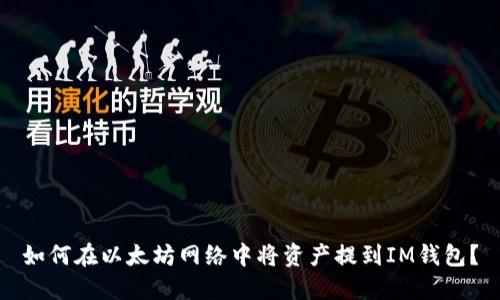 如何在以太坊网络中将资产提到IM钱包？