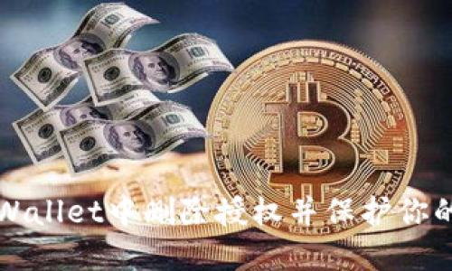 如何在TPWallet中删除授权并保护你的数字资产