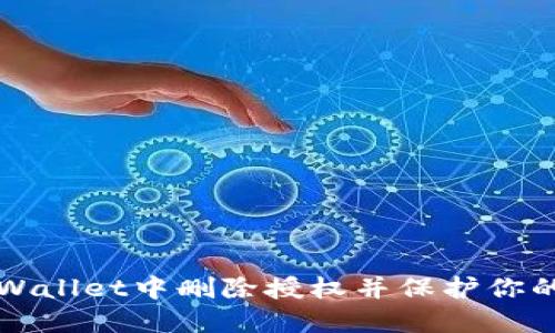 如何在TPWallet中删除授权并保护你的数字资产
