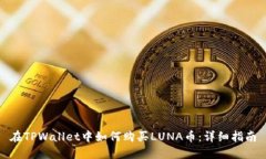 在TPWallet中如何购买LUNA币