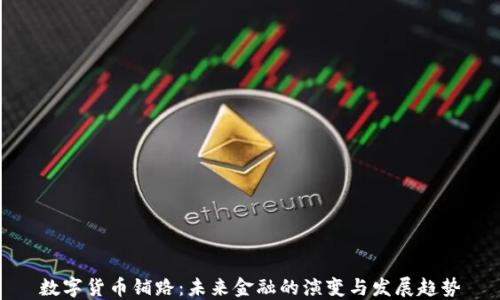 
数字货币铺路：未来金融的演变与发展趋势