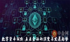 数字货币铺路：未来金融