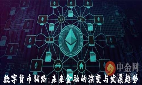 
数字货币铺路：未来金融的演变与发展趋势