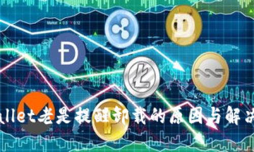 TPWallet老是提醒卸载的原因与解决方法