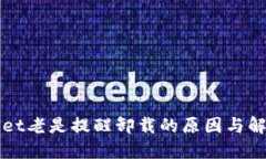 TPWallet老是提醒卸载的原因