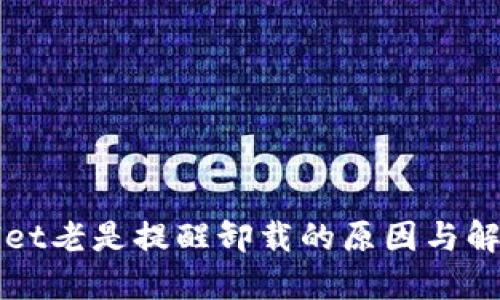TPWallet老是提醒卸载的原因与解决方法