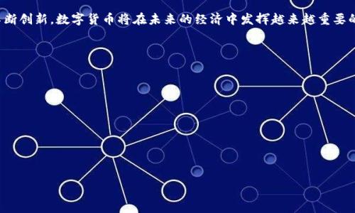 baioti数字货币的优势及未来展望/baioti
数字货币, 区块链, 加密货币, 金融科技/guanjianci

### 内容主体大纲

1. 引言
   - 介绍数字货币的定义及其兴起背景
   - 概述数字货币在全球金融体系中的地位

2. 数字货币的基本概念
   - 数字货币与传统货币的区别
   - 各种类型的数字货币（如比特币、以太坊、稳定币等）

3. 数字货币的优势
   - 便捷性
   - 增强的安全性
   - 透明度与可追溯性
   - 降低交易成本
   - 国际化与普惠金融

4. 数字货币对传统金融体系的影响
   - 银行业的变革
   - 支付系统的创新
   - 对金融监管的挑战

5. 数字货币的潜在风险与挑战
   - 法律法规不确定性
   - 技术安全及黑客攻击风险
   - 市场波动性

6. 未来数字货币的发展趋势
   - 中央银行数字货币（CBDC）的兴起
   - 数字货币与区块链技术的深度融合
   - 在国际贸易中的应用前景

7. 结论
   - 对于数字货币未来的展望
   - 鼓励更多人关注和参与数字货币的研究与应用

### 引言

随着数字化时代的到来，数字货币作为一种新兴的金融科技产品，逐渐被越来越多的人所认可。它不仅能为传统金融体系带来变革，也在全球范围内催生出了一种全新的经济模式。与此同时，随着互联网和移动支付的普及，数字货币也逐渐走进了普通人的生活。本文将探讨数字货币的优势、对金融体系的影响以及未来的发展趋势。

### 数字货币的基本概念

数字货币与传统货币的区别
数字货币和传统货币之间存在诸多差异。首先，传统货币通常由政府机构发行，具有法偿性，而数字货币通常是基于区块链技术的去中心化货币。其次，数字货币的交易在技术上是去中介化的，用户可以直接进行交易，这不仅减少了时间成本，也降低了交易费用。

各种类型的数字货币
数字货币的类型多种多样，其中最为著名的包括比特币、以太坊和稳定币。比特币是第一个去中心化的数字货币，建立于区块链技术之上。而以太坊则在此基础上，提供了一个智能合约平台，允许开发者在其上创建各种去中心化应用。稳定币则是为了减少价格波动而设计的，它通常与一种法定货币挂钩，以确保其价值的相对稳定。

### 数字货币的优势

便捷性
数字货币的最大优势之一在于其便捷性。用户可以通过电子设备迅速进行交易，无需排队等待银行处理。此外，数字货币能够实现24小时交易，提供了更大的灵活性。

增强的安全性
数字货币通过密码学技术实现安全性，用户的资金信息通过去中心化的网络得到了更好的保护。同时，区块链技术的不可篡改性使得交易记录透明可信，大大增强了用户的信任感。

透明度与可追溯性
区块链为数字货币提供了前所未有的透明度。所有的交易记录都被永久存储在链上，并且通过公共地址可以追踪到每一笔交易。然而，对用户隐私的保护同样得到了保障。

降低交易成本
由于去中心化的特性，数字货币能够大幅降低交易成本。传统的跨境支付通常需要高额费用，而数字货币的交易费用往往仅为几美元或更低，这使得其在国际支付方面具备了更强的竞争力。

国际化与普惠金融
数字货币打破了国界的限制，使得任何地方的人都可以通过互联网参与全球经济。此外，对于那些没有银行账户的人而言，数字货币提供了一种新的金融工具，促进了普惠金融的发展。

### 数字货币对传统金融体系的影响

银行业的变革
数字货币的出现对传统银行业带来了巨大冲击。去中心化的特性使得用户可以绕过银行进行交易，这让银行在许多方面失去了控制。银行不得不转变商业模式，寻求与区块链技术和数字货币的结合。

支付系统的创新
传统支付系统往往费时费力，而数字货币的出现则简化了这一过程。许多创新型支付解决方案开始出现，如钱包应用等，使得支付的便捷性大大提高。这种创新也引发了商家对数字货币的兴趣，越来越多的商家开始接受数字货币支付。

对金融监管的挑战
虽然数字货币带来了诸多优势，但也对现有的金融监管体系提出了挑战。如何对抗潜在的洗钱和欺诈行为，如何对加密货币市场进行有效监管，这些都是亟待解决的问题。

### 数字货币的潜在风险与挑战

法律法规不确定性
数字货币在许多国家的法律地位仍不确定，这导致许多投资者和企业在参与时感到犹豫。各国政府在如何监管数字货币方面的政策各不相同，使得市场的未来存在一定的模糊性。

技术安全及黑客攻击风险
尽管区块链技术相对安全，但数字货币平台仍然面临黑客攻击的风险。历史上多次数字货币交易所被攻击事件使得用户的资金面临风险，如何提高安全性是数字货币领域亟待解决的问题。

市场波动性
数字货币市场的波动性极大，许多投资者面临着巨大的价格风险。在某些情况下，数字货币可能在短时间内大幅上涨或下跌，导致投资者的资金损失。如何管理风险和提高市场稳定性是当前亟待解决的问题。

### 未来数字货币的发展趋势

中央银行数字货币（CBDC）的兴起
越来越多的国家开始研究和实施中央银行数字货币（CBDC）。这种数字货币由中央银行发行，旨在实现跨境支付的便利、降低交易成本，同时加强对金融体系的控制。CBDC的推出将进一步推动数字货币的普及。

数字货币与区块链技术的深度融合
随着技术的发展，数字货币和区块链技术将会更加深度融合。未来的数字货币不仅仅是交易工具，更是智能合约、去中心化金融（DeFi）及其他应用的平台基础。这种融合将会推动新的商业模式出现。

在国际贸易中的应用前景
数字货币在国际贸易中展现出的潜力颇具吸引力。通过数字货币，企业可以更方便地与全球供应链上下游进行货款结算，从而降低交易时间和成本。未来，数字货币有可能成为国际贸易的一种标准化支付方式。

### 结论

数字货币作为一种新兴的金融工具，其优势和潜力值得关注。在便捷性、安全性、交易成本等方面，其确实为传统金融体系提供了新的解法。随着技术的不断创新，数字货币将在未来的经济中发挥越来越重要的作用。然而，法律、技术安全和市场波动性等挑战也不容忽视。可以预见的是，数字货币将会在未来的金融生态中占据一席之地，期待更多的创新和进步。

### 相关问题探讨

1. **数字货币如何影响普通消费者的日常生活？**
2. **数字货币与传统投资方式有何不同？**
3. **在当前环境下，投资数字货币的风险与收益如何评估？**
4. **中央银行数字货币（CBDC）对银行业将产生怎样的影响？**
5. **政府如何更好地监管数字货币市场以保护投资者？**
6. **未来数字货币的发展会遇到哪些新挑战？**

这些问题的详细探讨将在后续文本中进行详细分析，以帮助读者更深入了解数字货币的内涵。