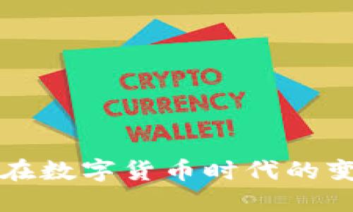 云内动力在数字货币时代的变革与机遇