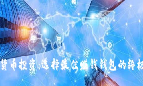 ()
虚拟货币投资：选择最佳赚钱钱包的终极指南
