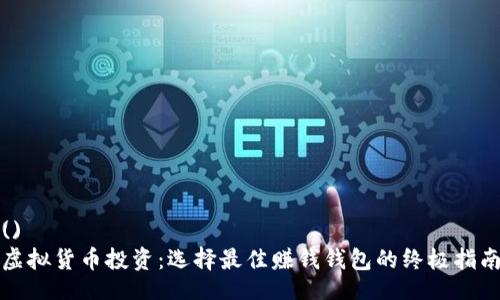 ()
虚拟货币投资：选择最佳赚钱钱包的终极指南