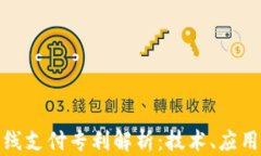数字货币离线支付专利解