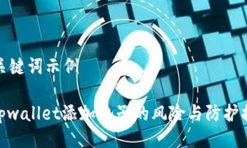 与关键词示例

: tpwallet添加池子的风险与防护措施