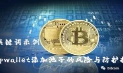 与关键词示例: tpwallet添加