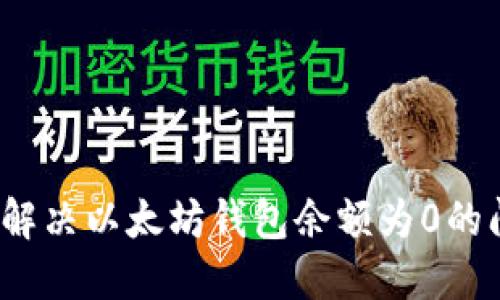 如何解决以太坊钱包余额为0的问题？