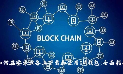 如何在安卓设备上下载和使用IM钱包：全面指南