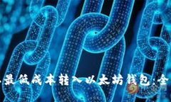 如何以最低成本转入以太