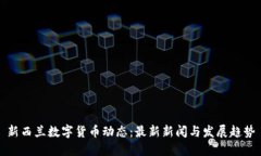 新西兰数字货币动态：最